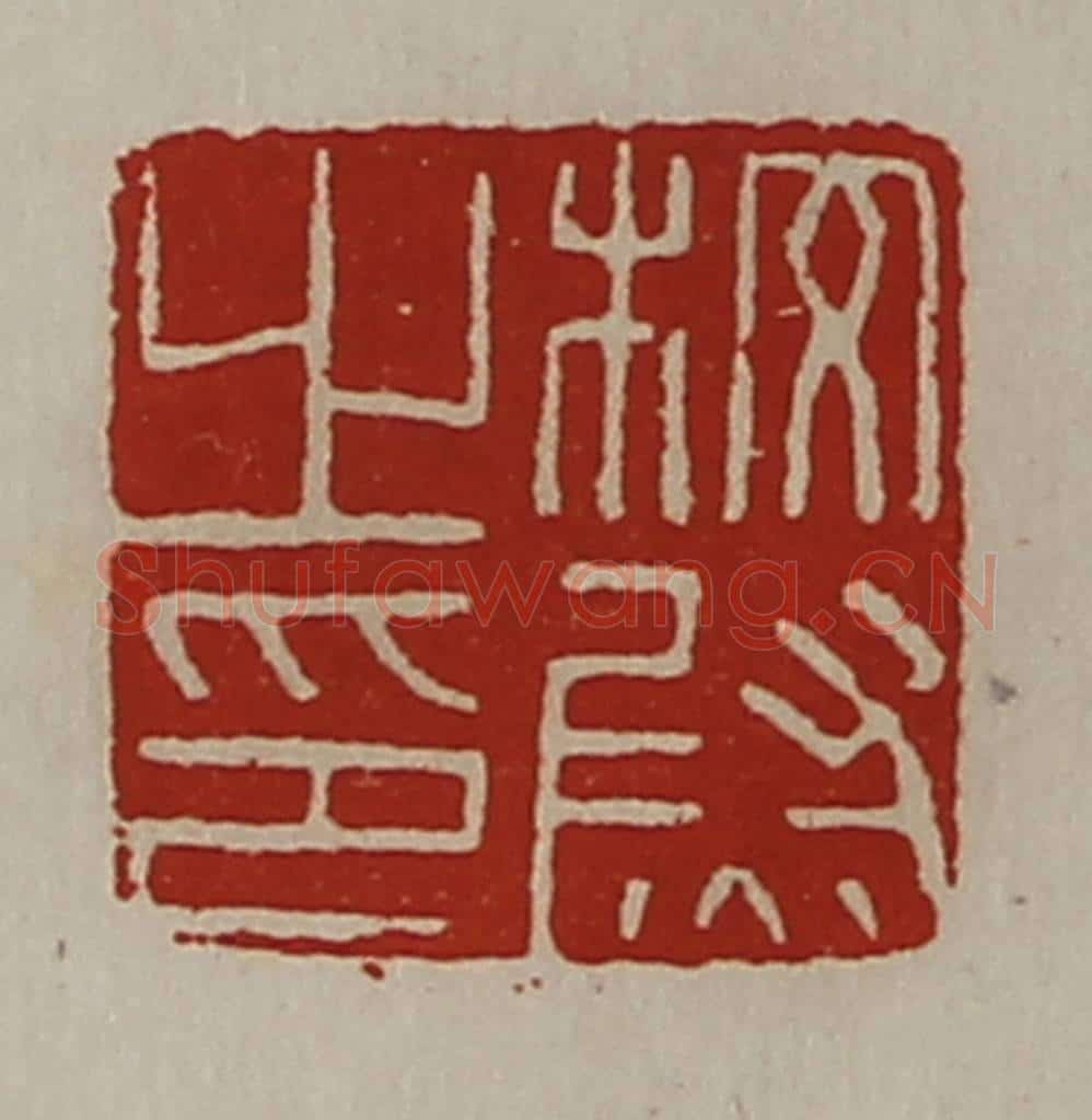 清 陈介祺藏并辑 篆刻印章作品《校尉之印》