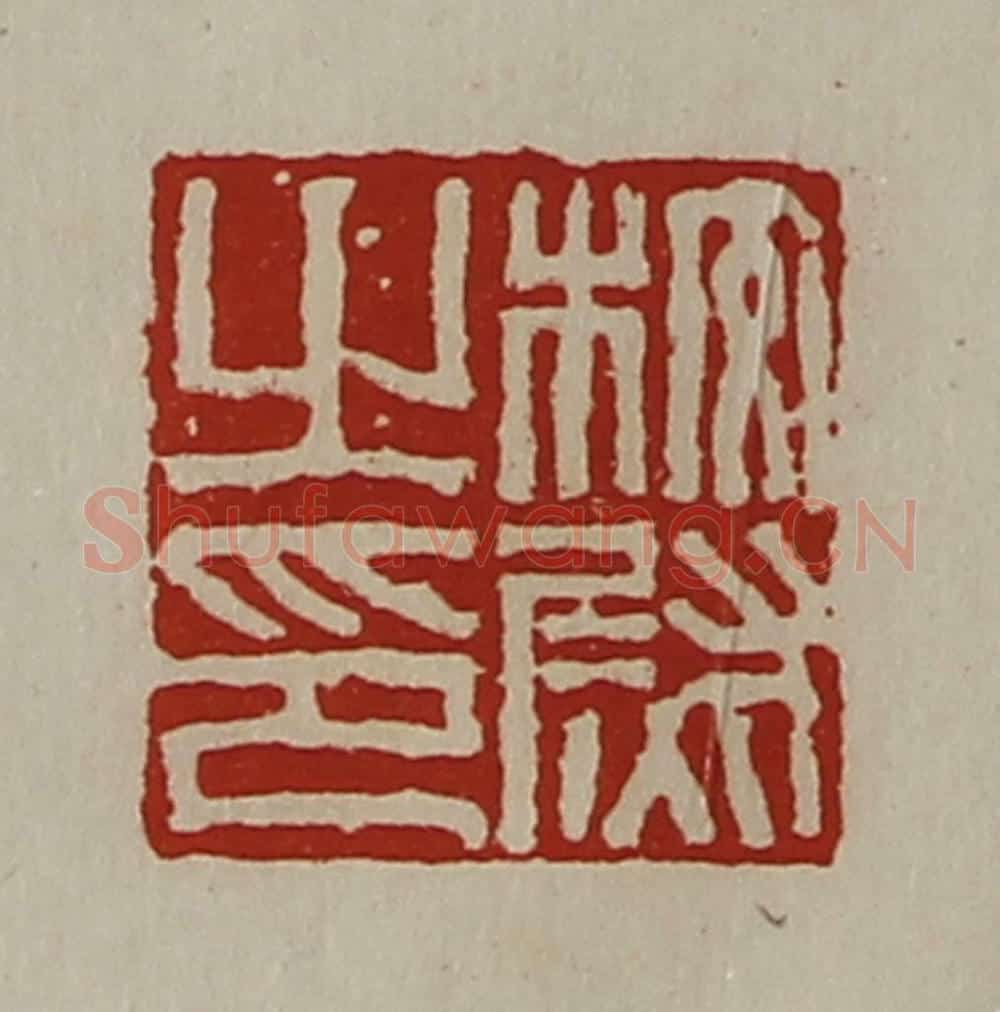 清 陈介祺藏并辑 篆刻印章作品《校尉之印》