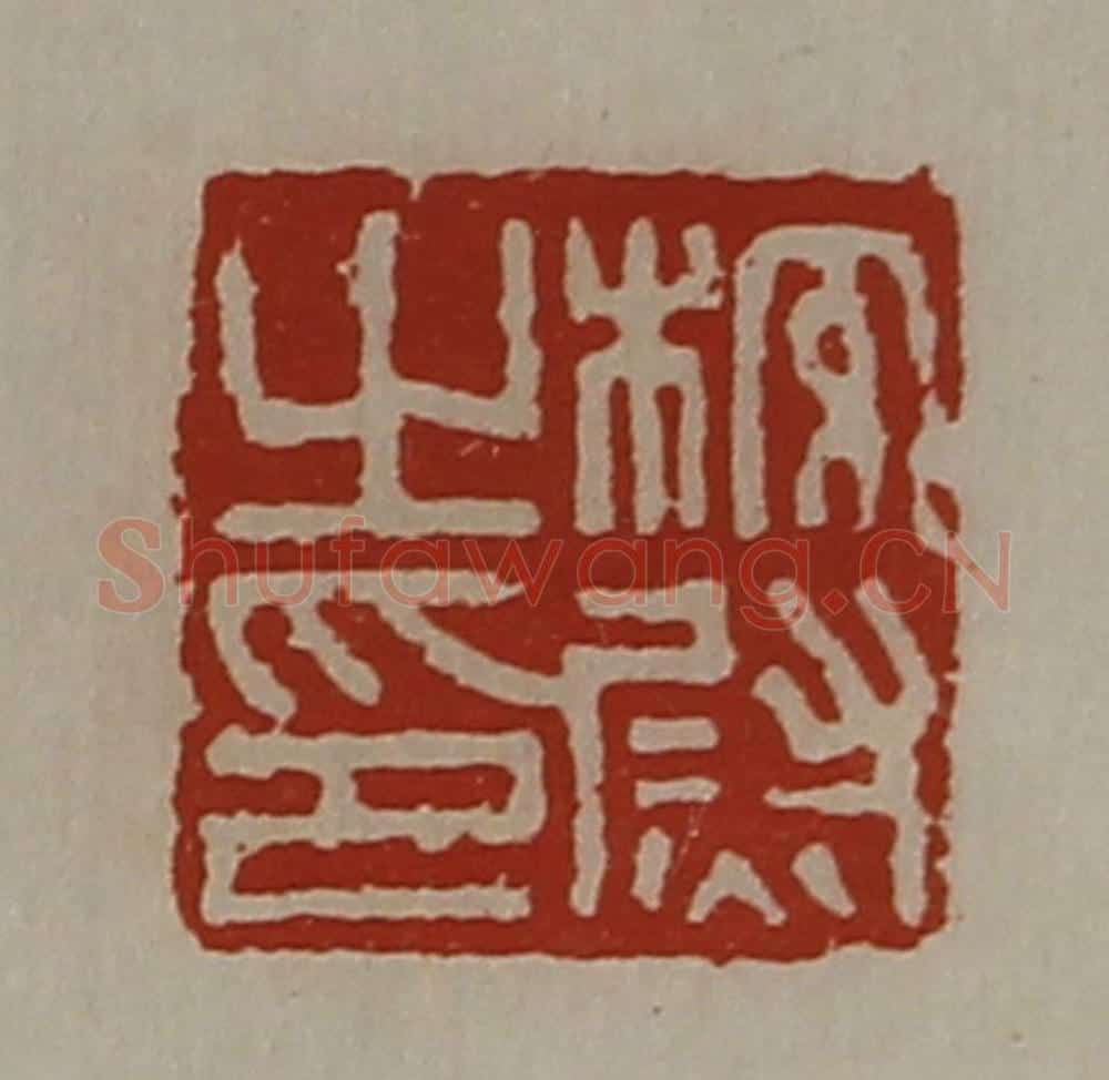 清 陈介祺藏并辑 篆刻印章作品《校尉之印》