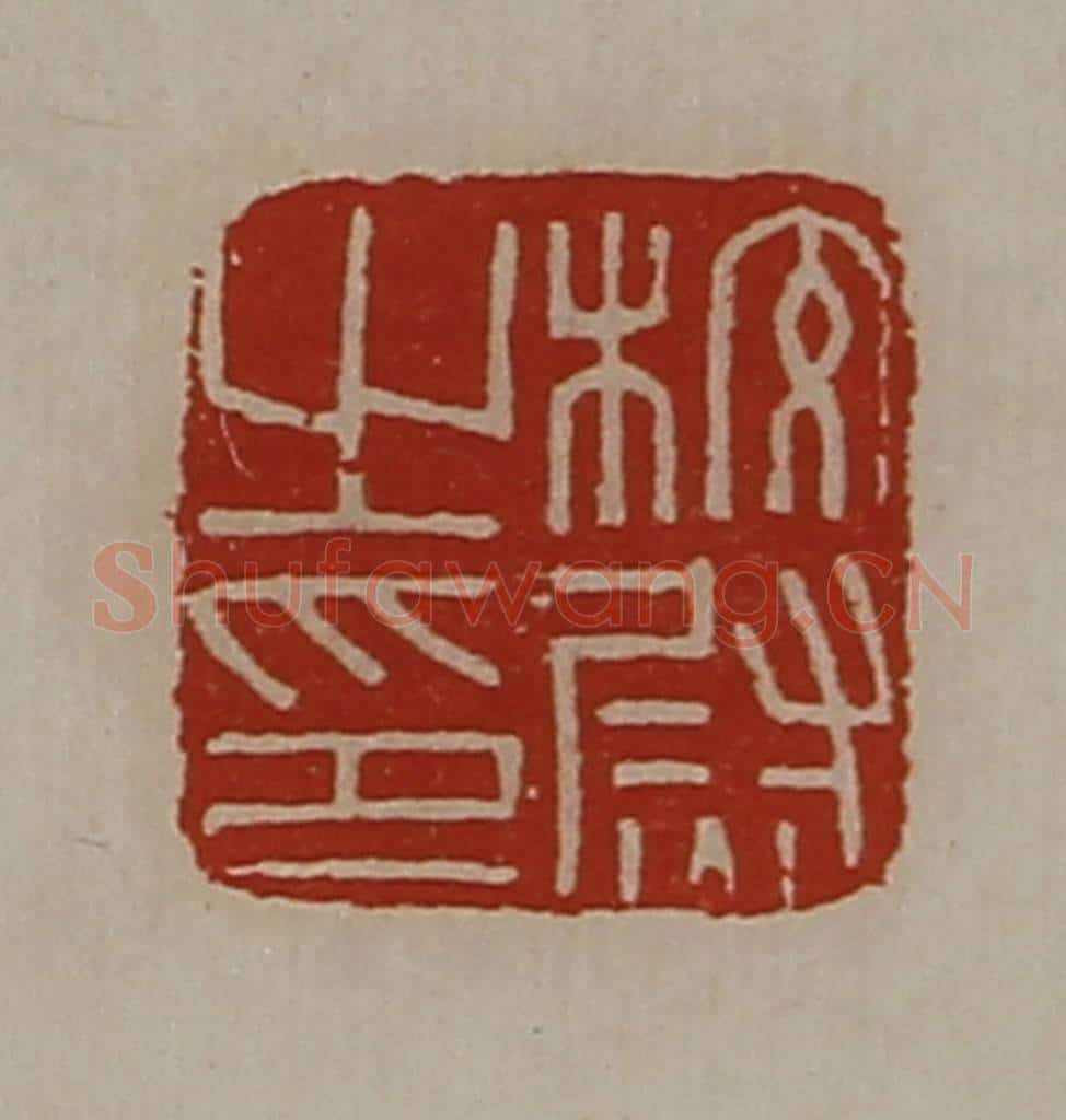清 陈介祺藏并辑 篆刻印章作品《校尉之印》