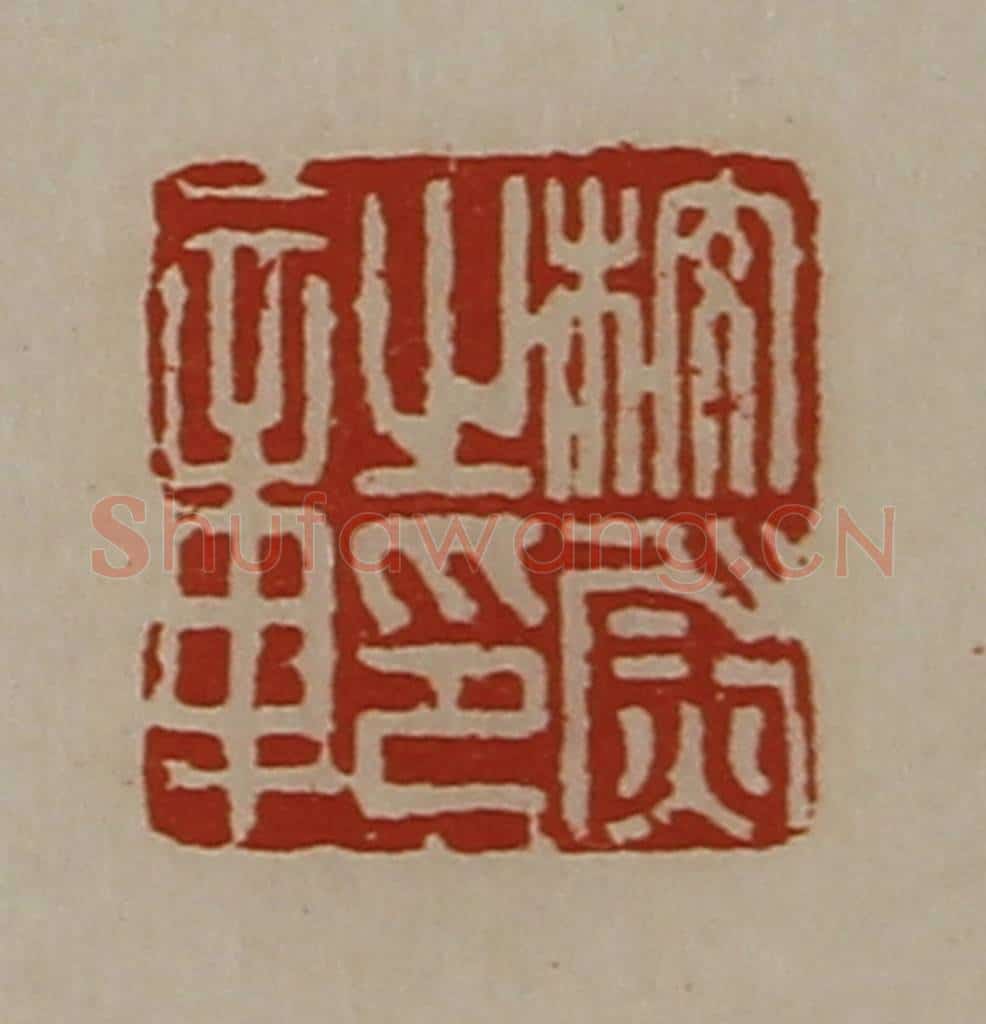 清 陈介祺藏并辑 篆刻印章作品《校尉之印章》