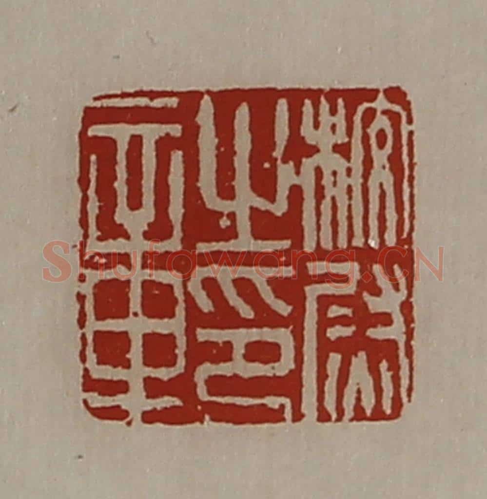 清 陈介祺藏并辑 篆刻印章作品《校尉之印章》