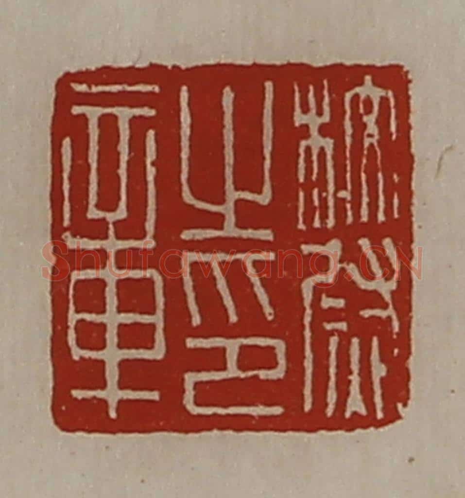 清 陈介祺藏并辑 篆刻印章作品《校尉之印章》