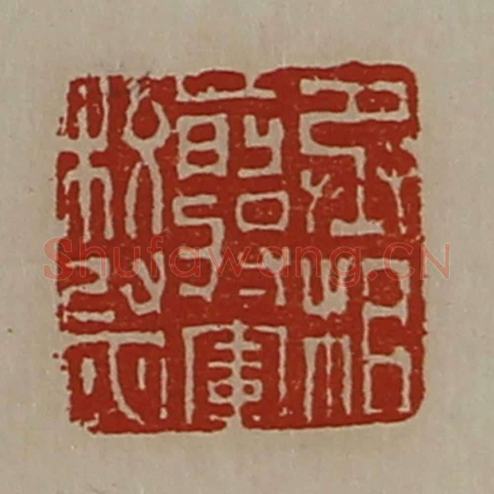 清 陈介祺藏并辑 篆刻印章作品《丞相前将军校尉》