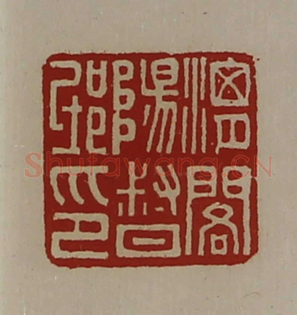 清 陈介祺藏并辑 篆刻印章作品《渭阁阳督邸卬》