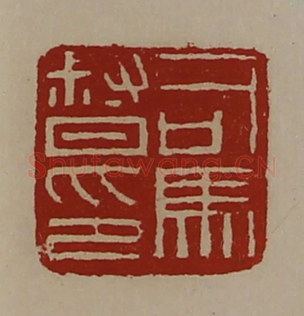 清 陈介祺藏并辑 篆刻印章作品《司马督印》