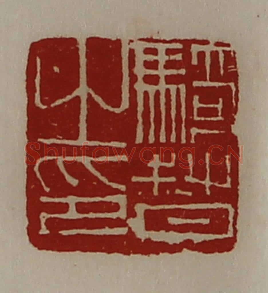 清 陈介祺藏并辑 篆刻印章作品《骑督之印》