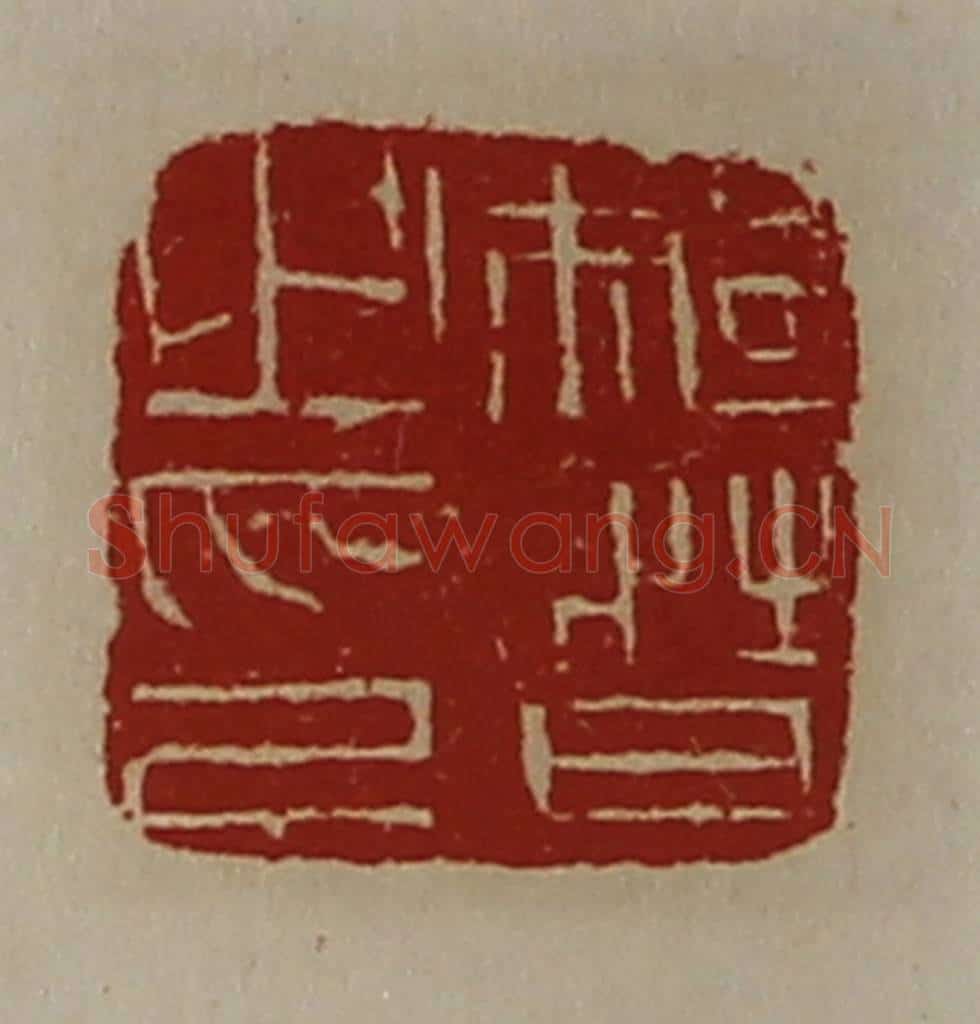 清 陈介祺藏并辑 篆刻印章作品《骑督之印》