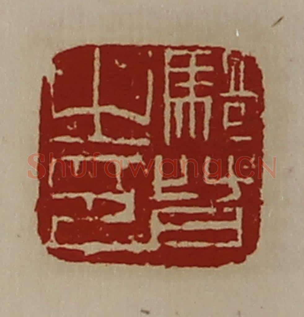清 陈介祺藏并辑 篆刻印章作品《骑督之印》