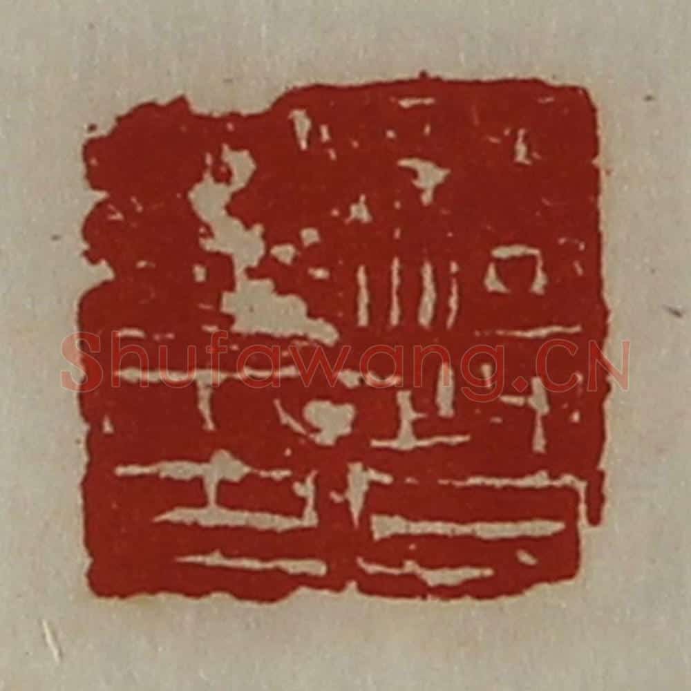 清 陈介祺藏并辑 篆刻印章作品《骑督之印》