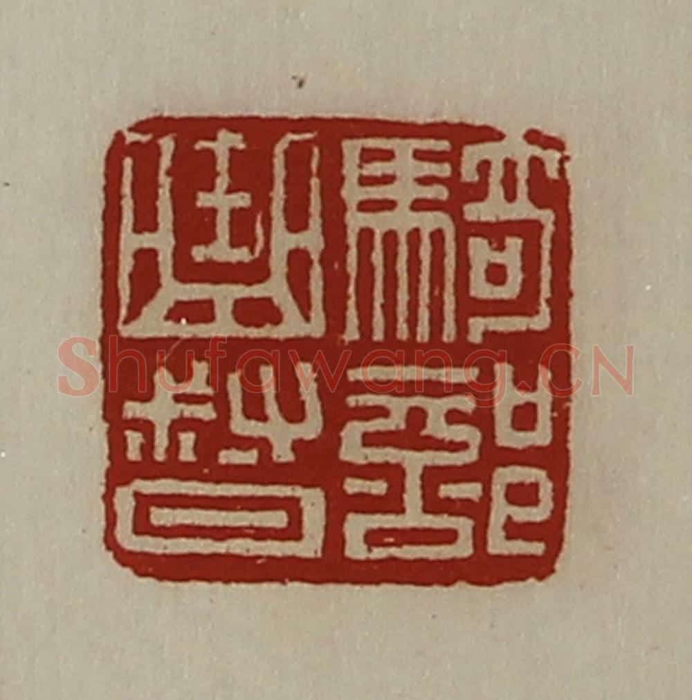 清 陈介祺藏并辑 篆刻印章作品《骑部曲督》