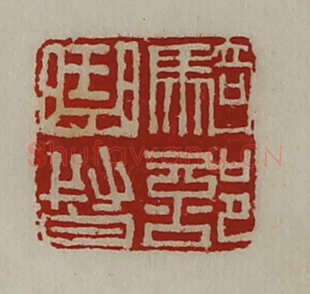 清 陈介祺藏并辑 篆刻印章作品《骑部曲督》