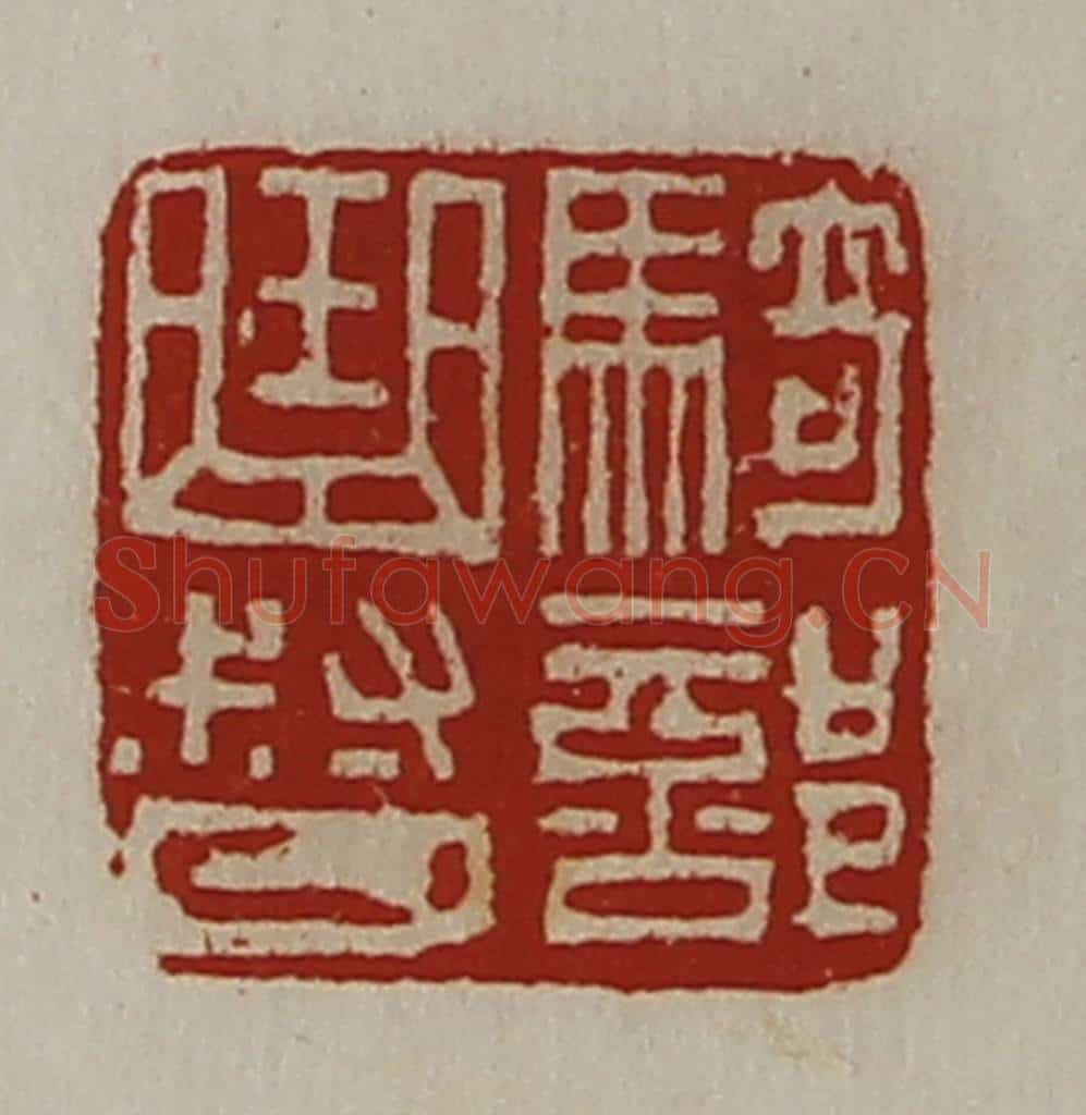 清 陈介祺藏并辑 篆刻印章作品《骑部曲督》