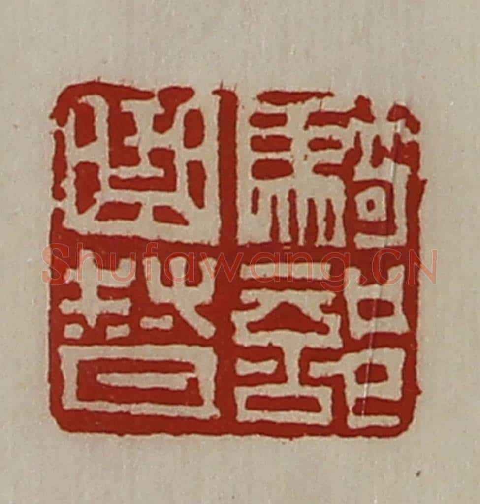 清 陈介祺藏并辑 篆刻印章作品《骑部曲督》