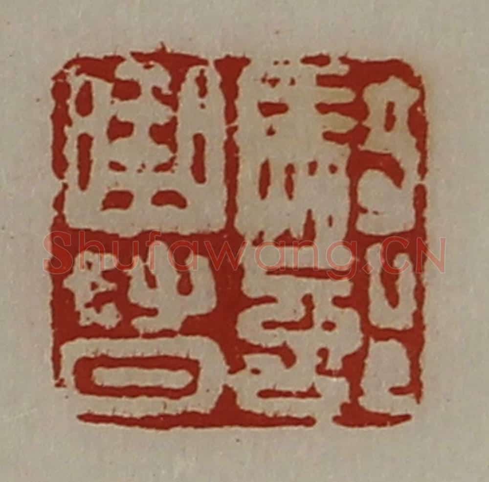 清 陈介祺藏并辑 篆刻印章作品《骑部曲督》