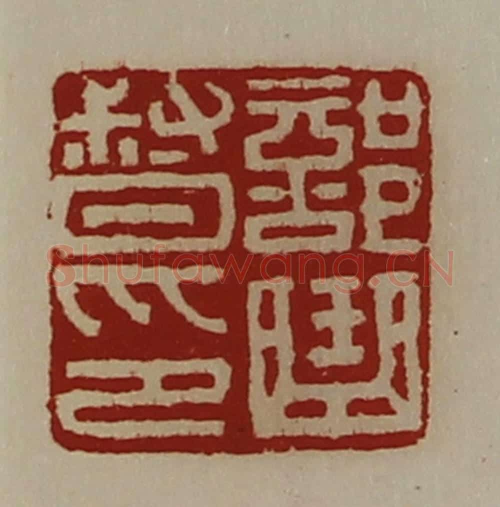 清 陈介祺藏并辑 篆刻印章作品《部曲督印》