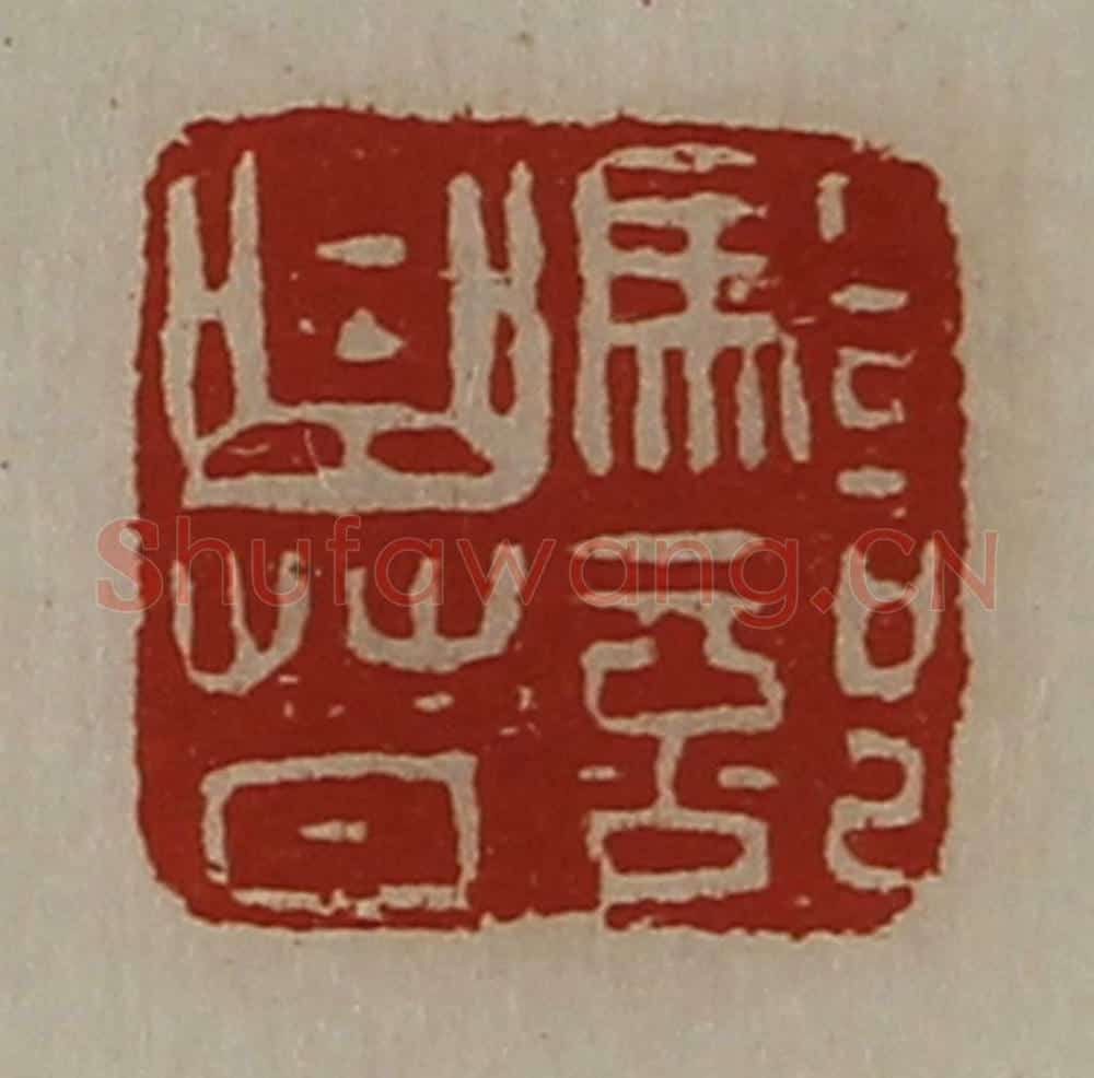 清 陈介祺藏并辑 篆刻印章作品《骑部曲督》