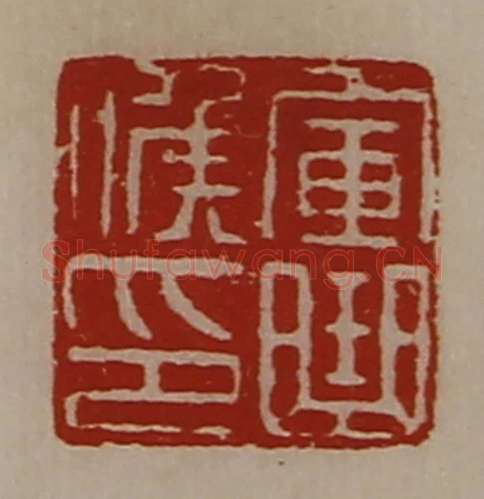 清 陈介祺藏并辑 篆刻印章作品《军曲侯印》