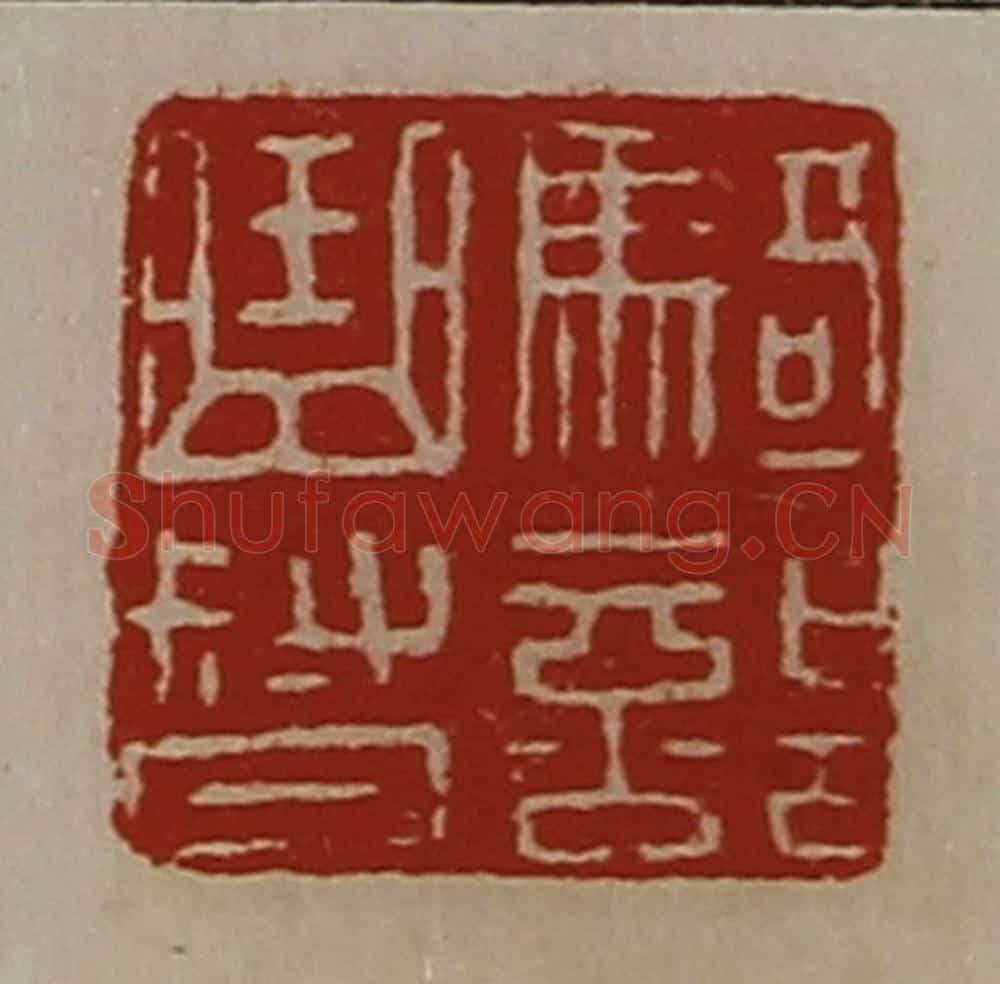清 陈介祺藏并辑 篆刻印章作品《骑部曲督》