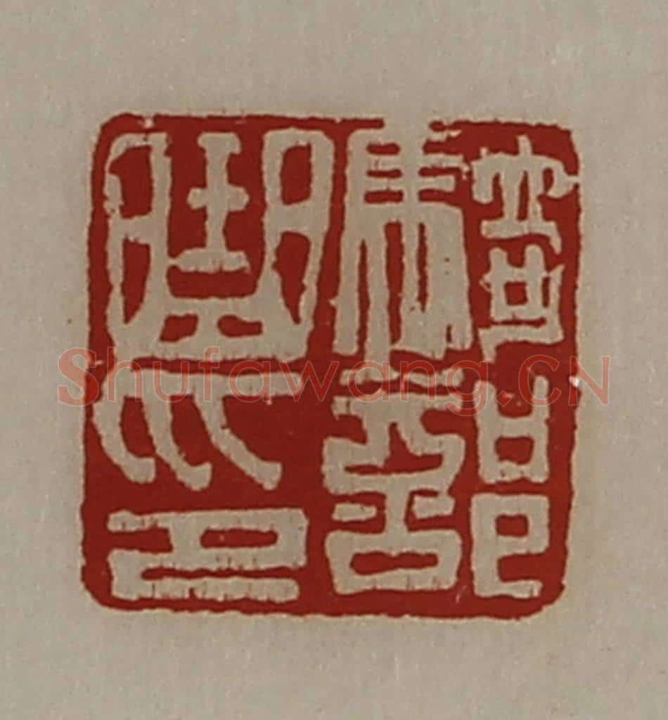 清 陈介祺藏并辑 篆刻印章作品《骑部曲印》