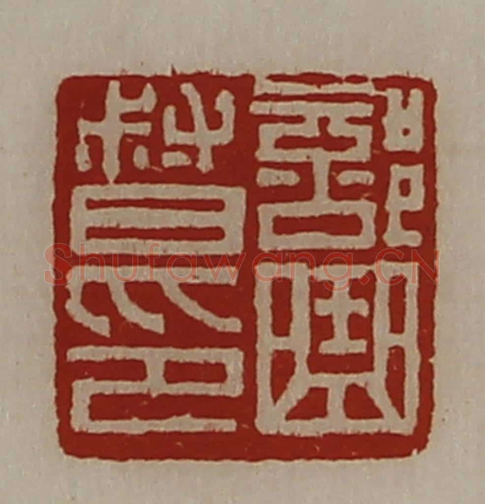 清 陈介祺藏并辑 篆刻印章作品《部曲督印》
