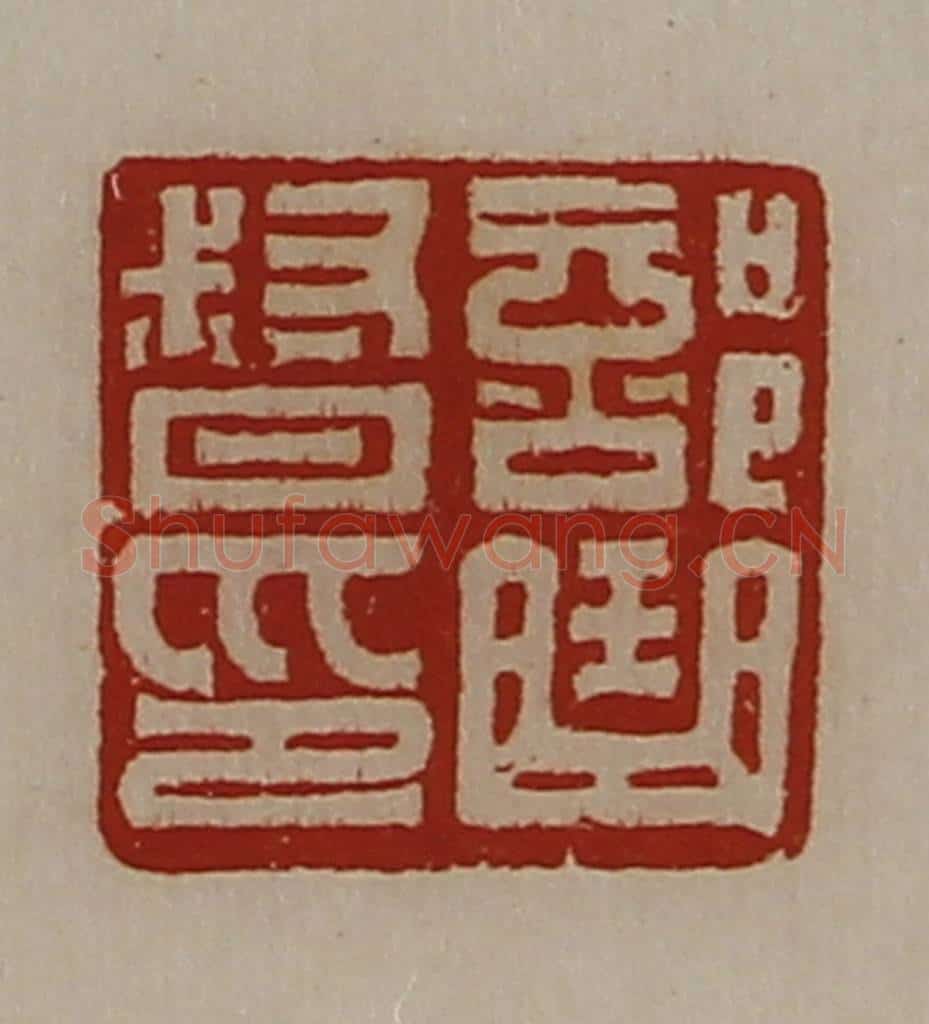 清 陈介祺藏并辑 篆刻印章作品《部曲督印》