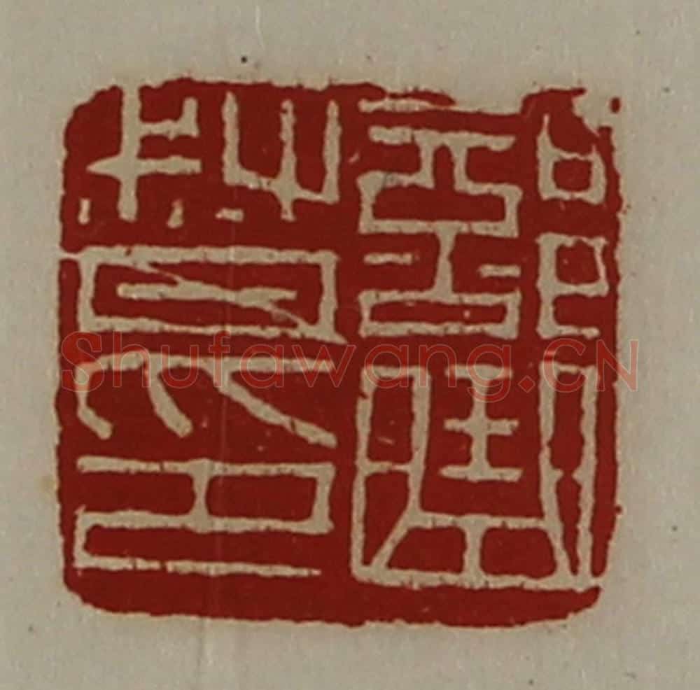 清 陈介祺藏并辑 篆刻印章作品《部曲督印》