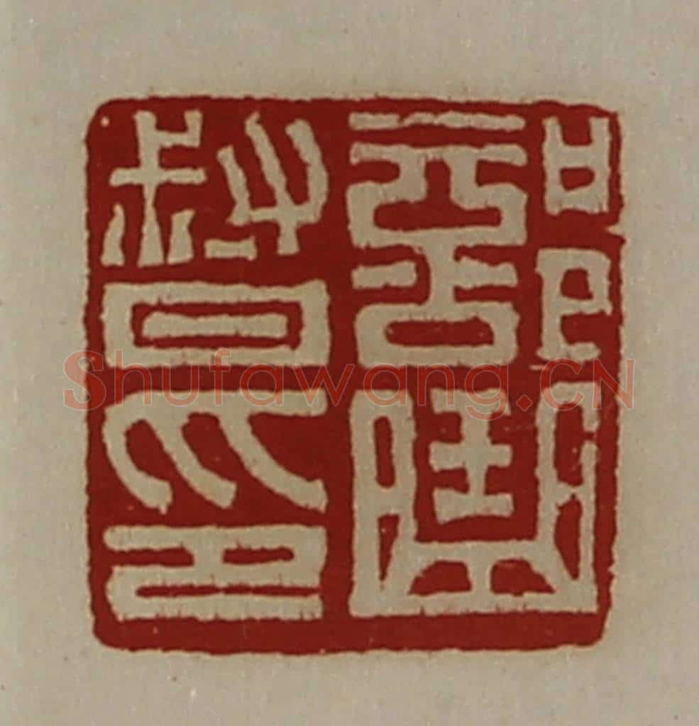 清 陈介祺藏并辑 篆刻印章作品《部曲督印》