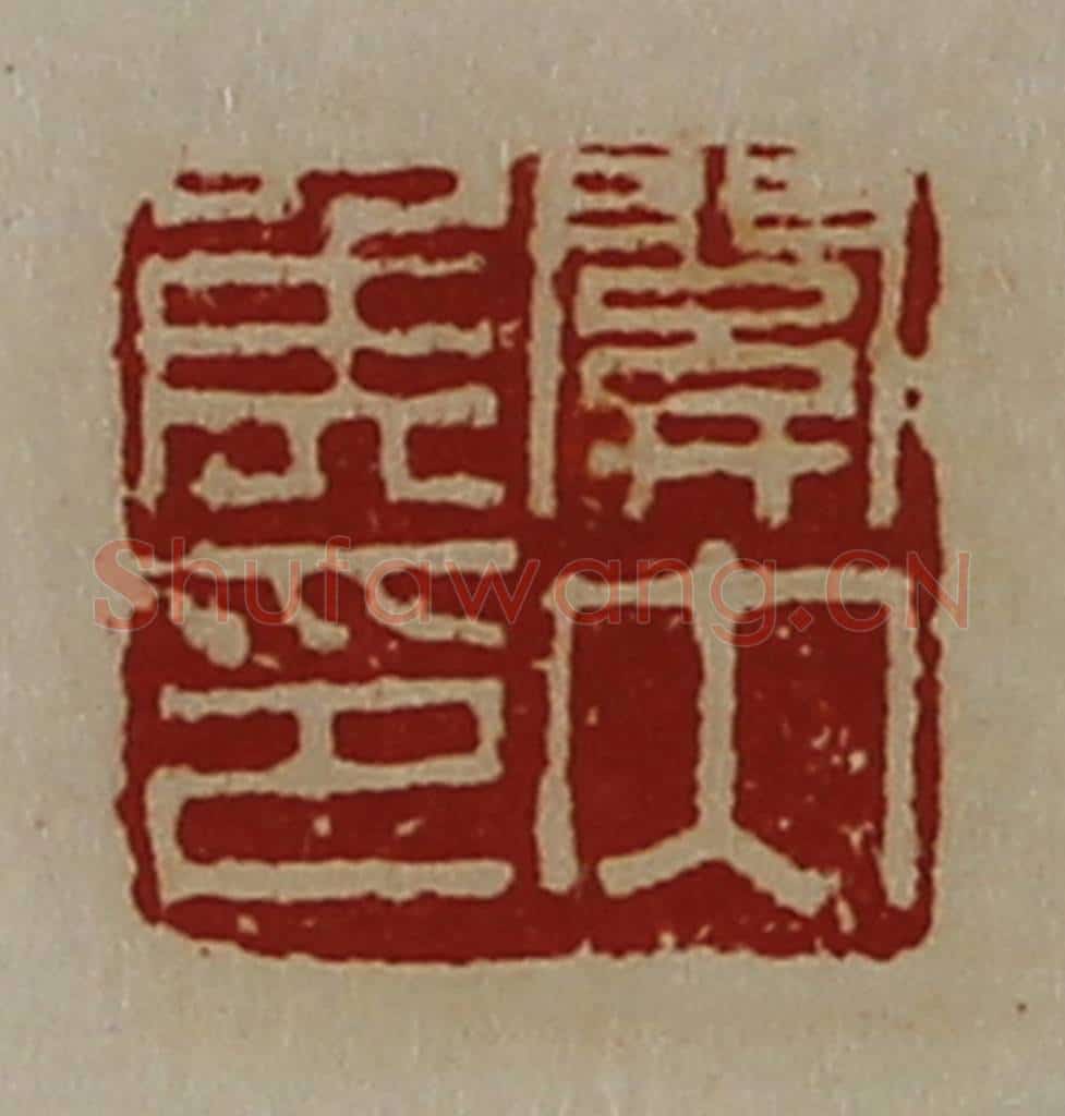 清 陈介祺藏并辑 篆刻印章作品《关内侯印》