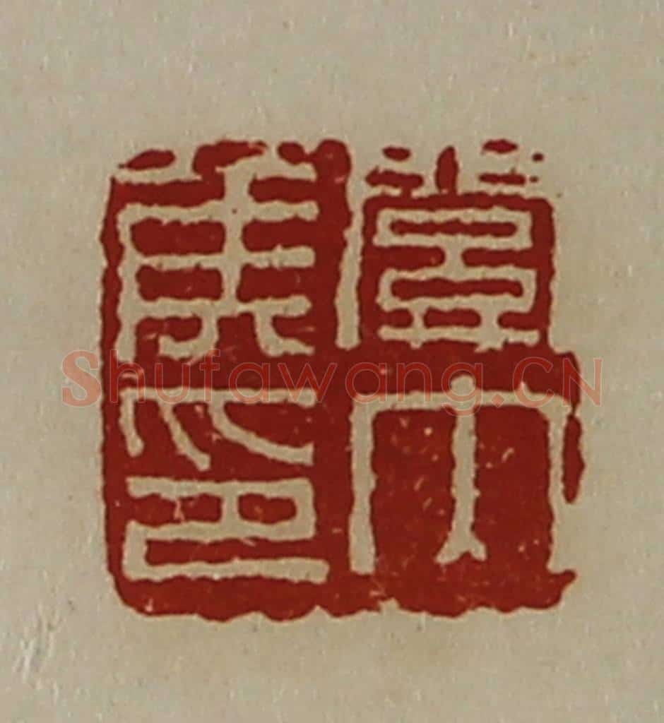 清 陈介祺藏并辑 篆刻印章作品《关内侯印》