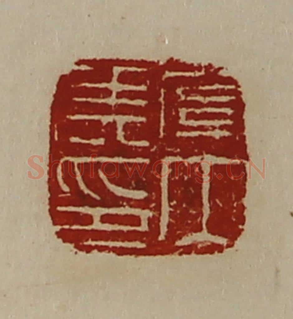 清 陈介祺藏并辑 篆刻印章作品《关内侯印》