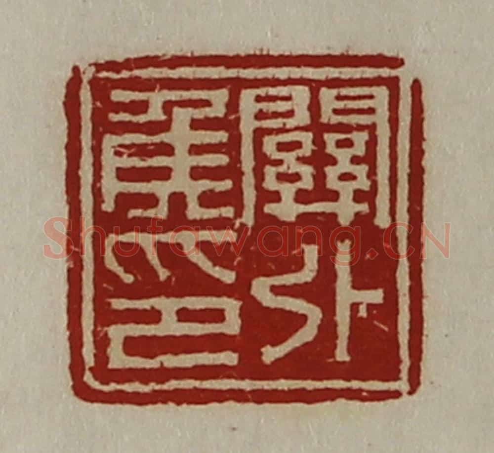 清 陈介祺藏并辑 篆刻印章作品《关外侯印》