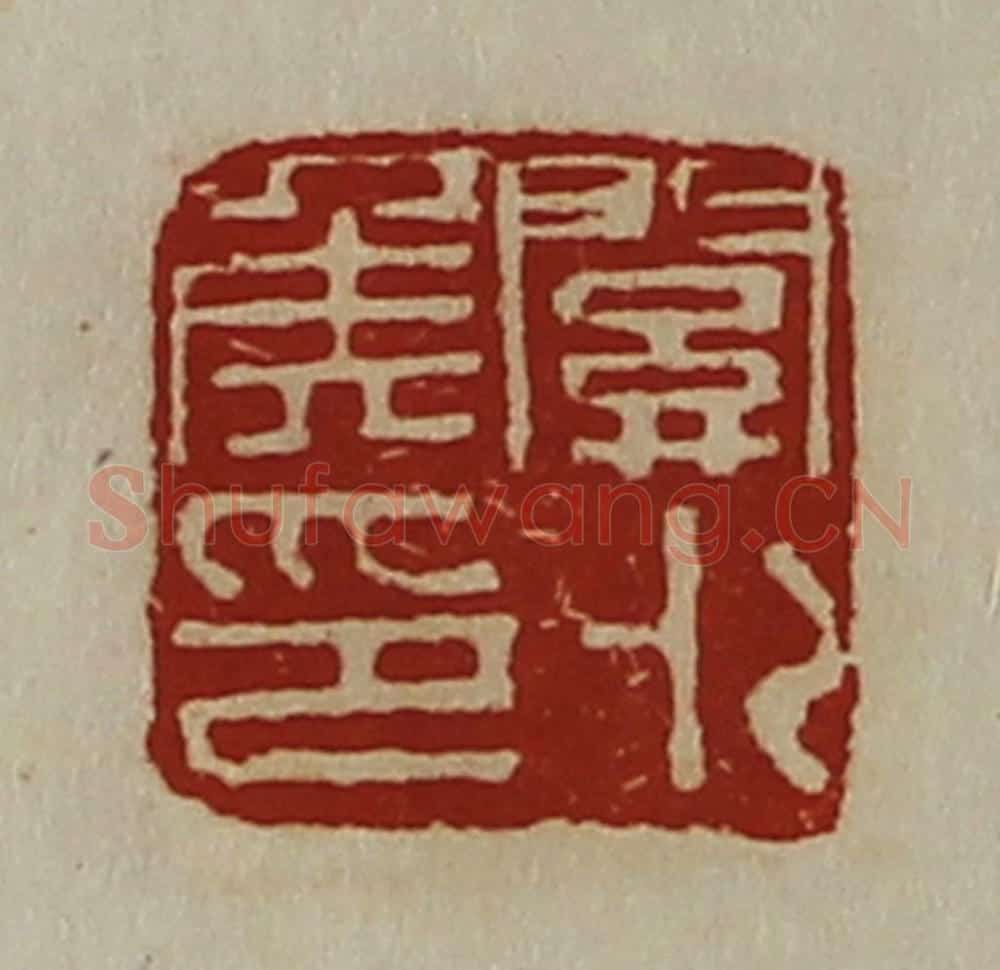 清 陈介祺藏并辑 篆刻印章作品《关外侯印》