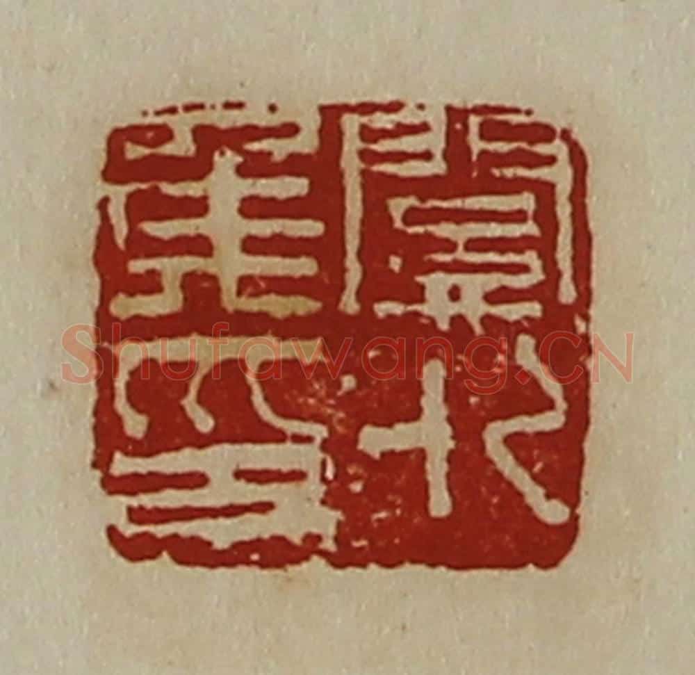 清 陈介祺藏并辑 篆刻印章作品《关外侯印》