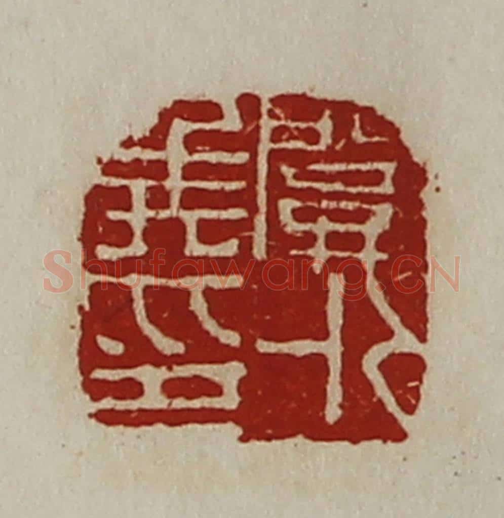 清 陈介祺藏并辑 篆刻印章作品《关外侯印》