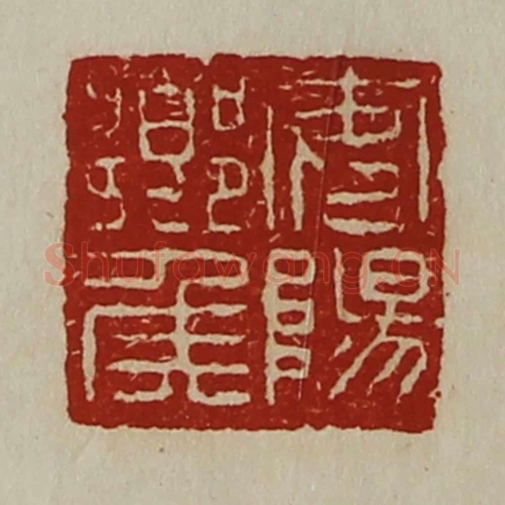 清 陈介祺藏并辑 篆刻印章作品《安阳乡侯》