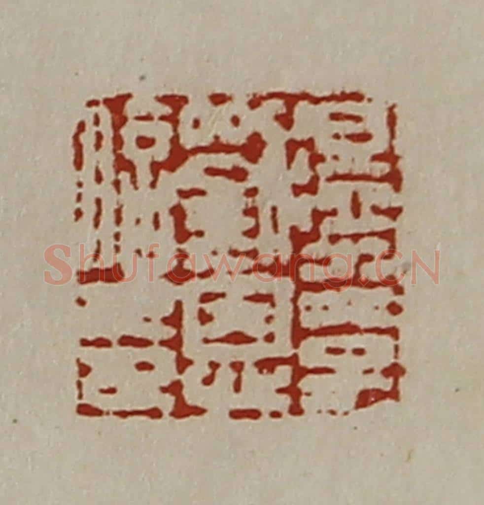 清 陈介祺藏并辑 篆刻印章作品《温水太子刘恩信印》