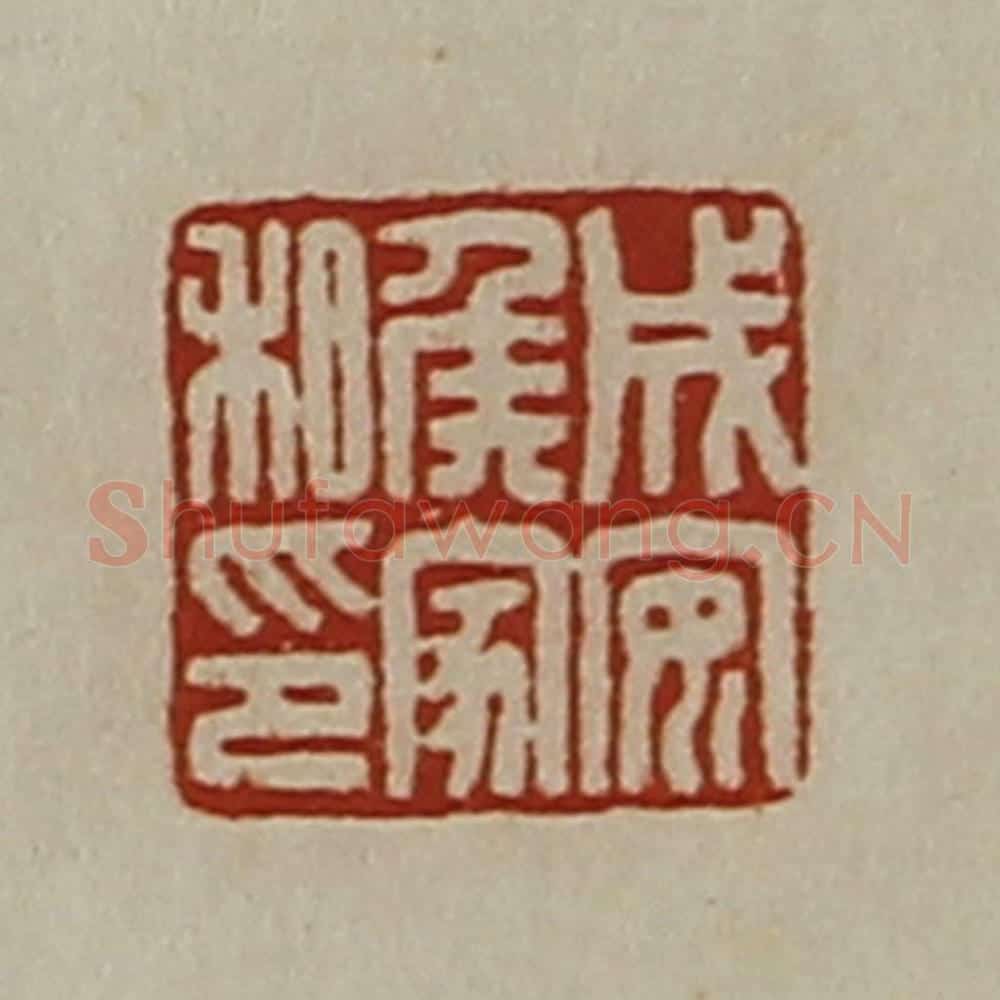 清 陈介祺藏并辑 篆刻印章作品《成安侯家私印》