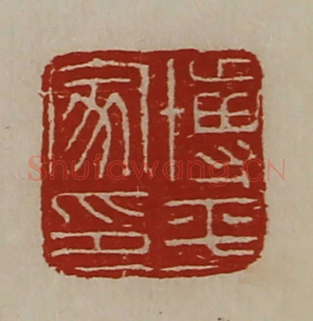 清 陈介祺藏并辑 篆刻印章作品《博平家印》