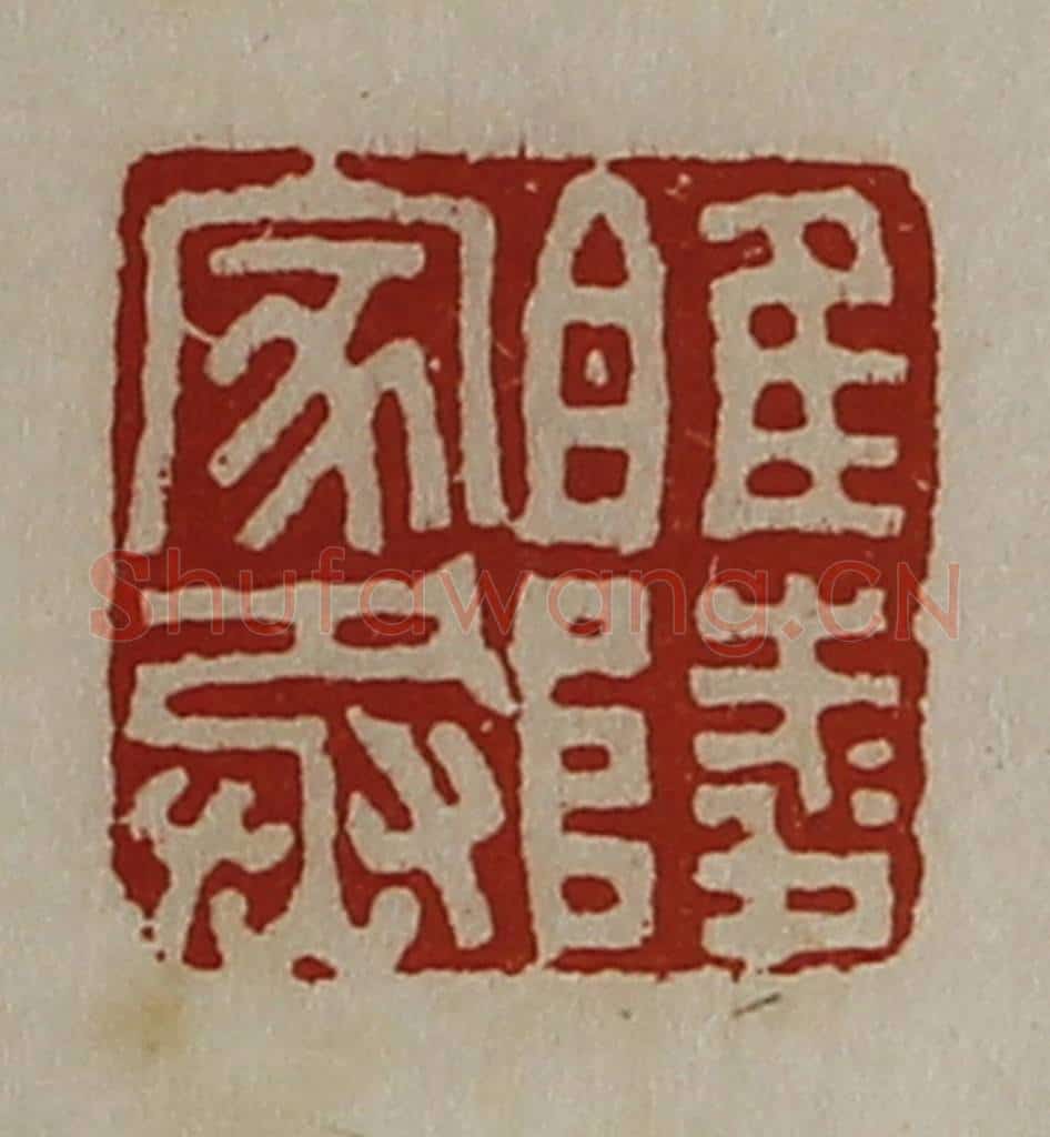 清 陈介祺藏并辑 篆刻印章作品《睢陵家丞》