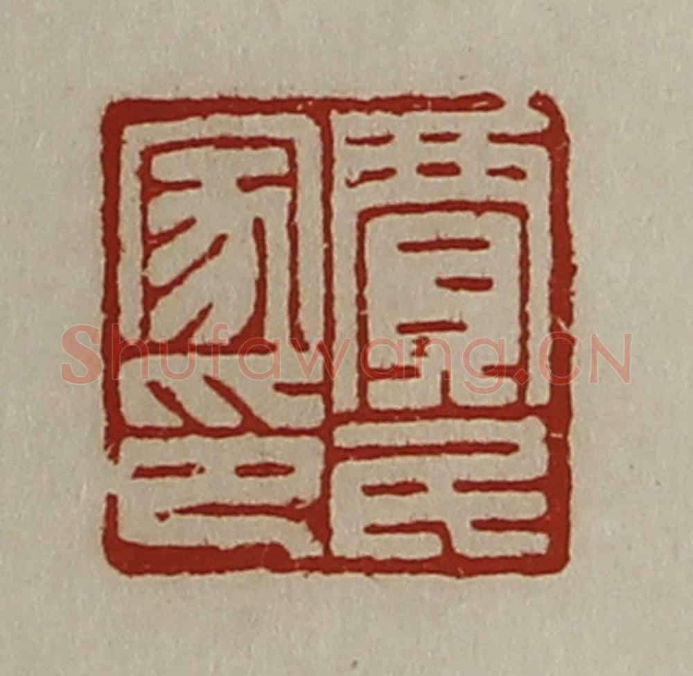 清 陈介祺藏并辑 篆刻印章作品《贾民家印》