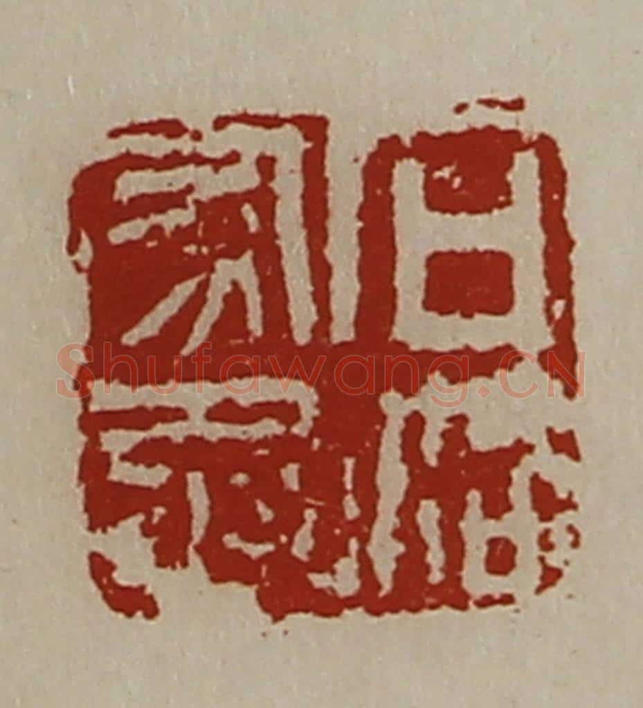 清 陈介祺藏并辑 篆刻印章作品《石洛家丞》