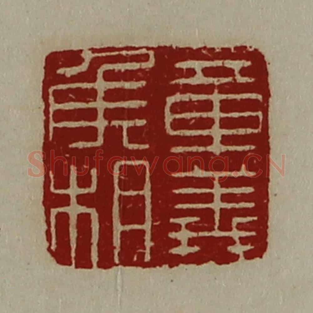 清 陈介祺藏并辑 篆刻印章作品《章义侯相》