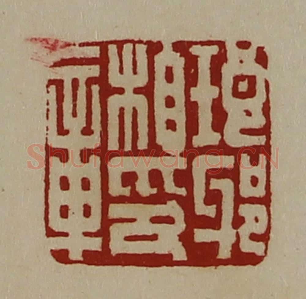 清 陈介祺藏并辑 篆刻印章作品《琅邪相印章》