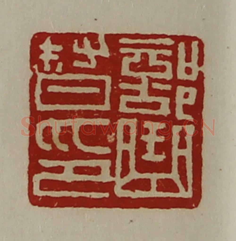 清 陈介祺藏并辑 篆刻印章作品《部曲督印》