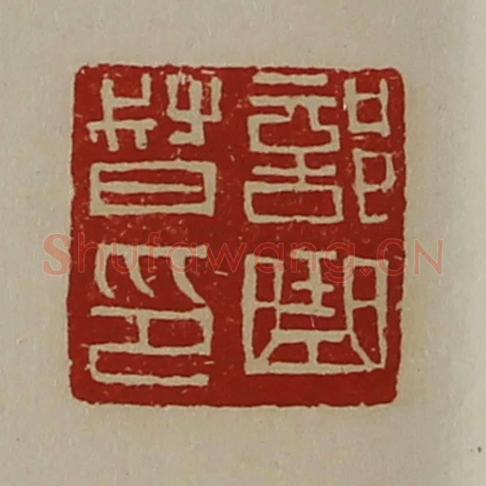 清 陈介祺藏并辑 篆刻印章作品《部曲督印》