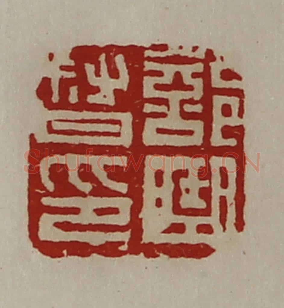 清 陈介祺藏并辑 篆刻印章作品《部曲督印》