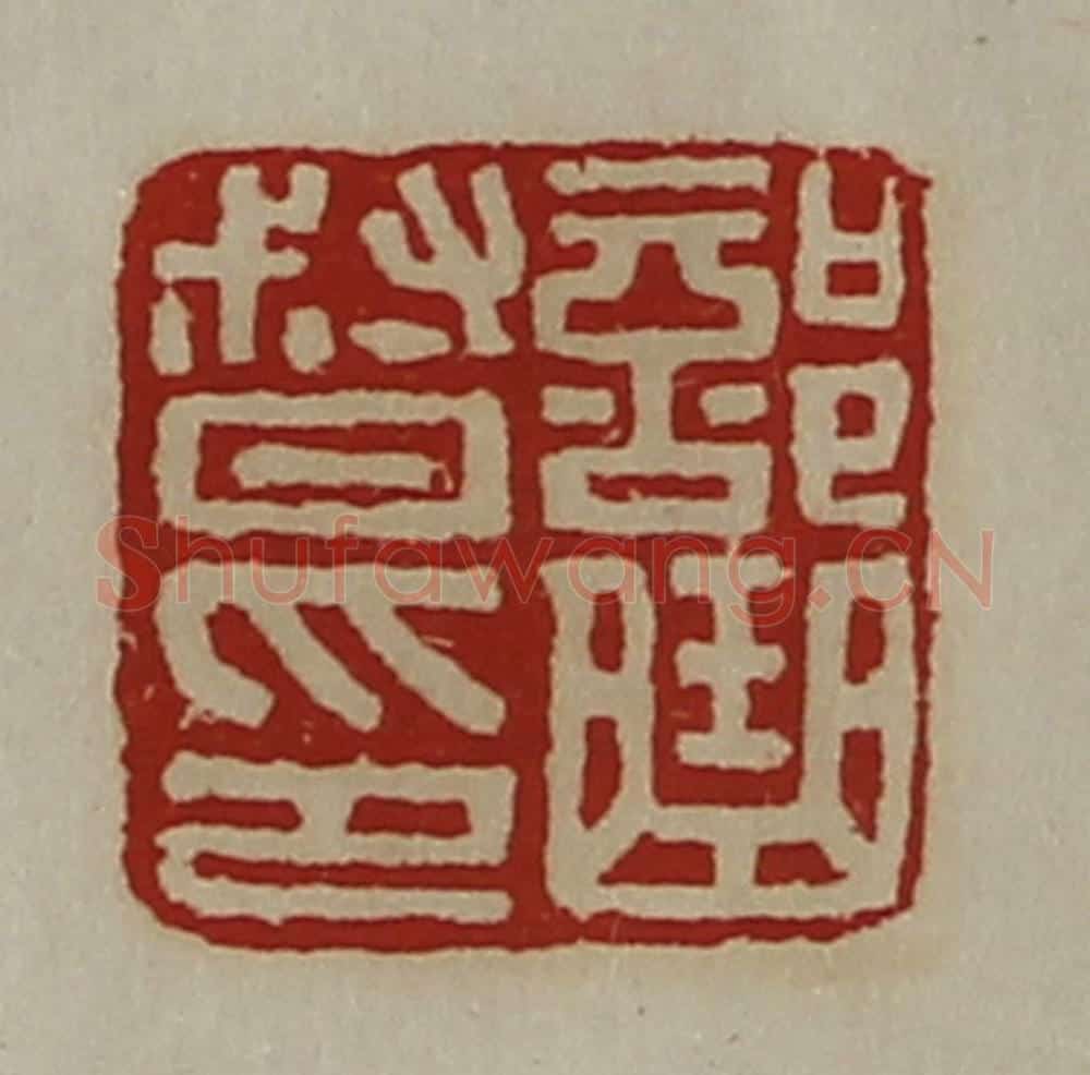清 陈介祺藏并辑 篆刻印章作品《部曲督印》