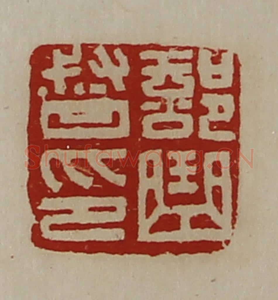 清 陈介祺藏并辑 篆刻印章作品《部曲督印》