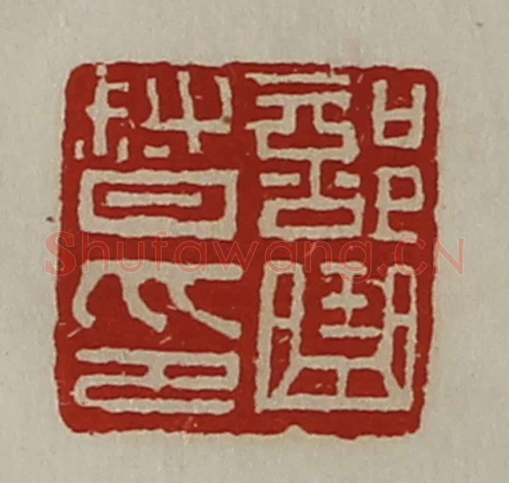 清 陈介祺藏并辑 篆刻印章作品《部曲督印》